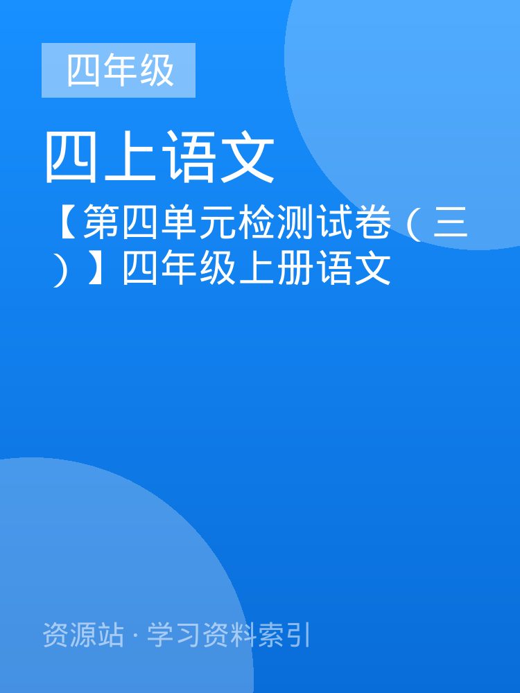 【第四单元检测试卷（三）】四年级上册语文