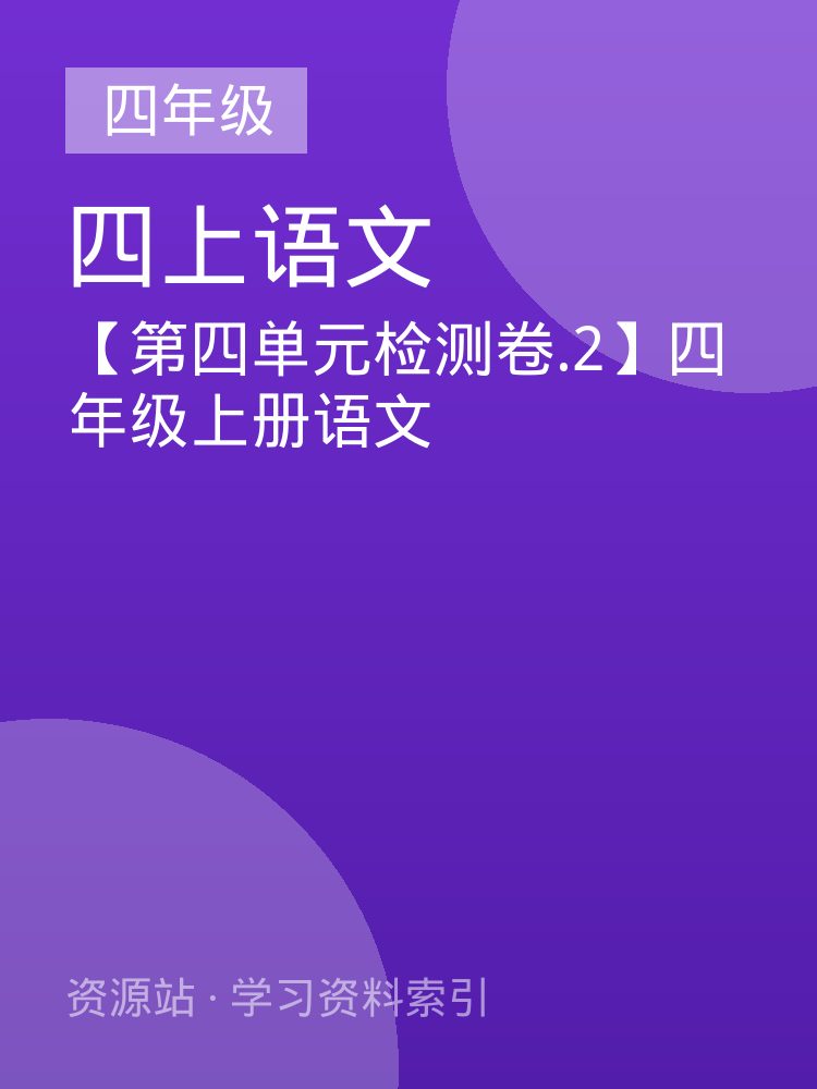 【第四单元检测卷.2】四年级上册语文