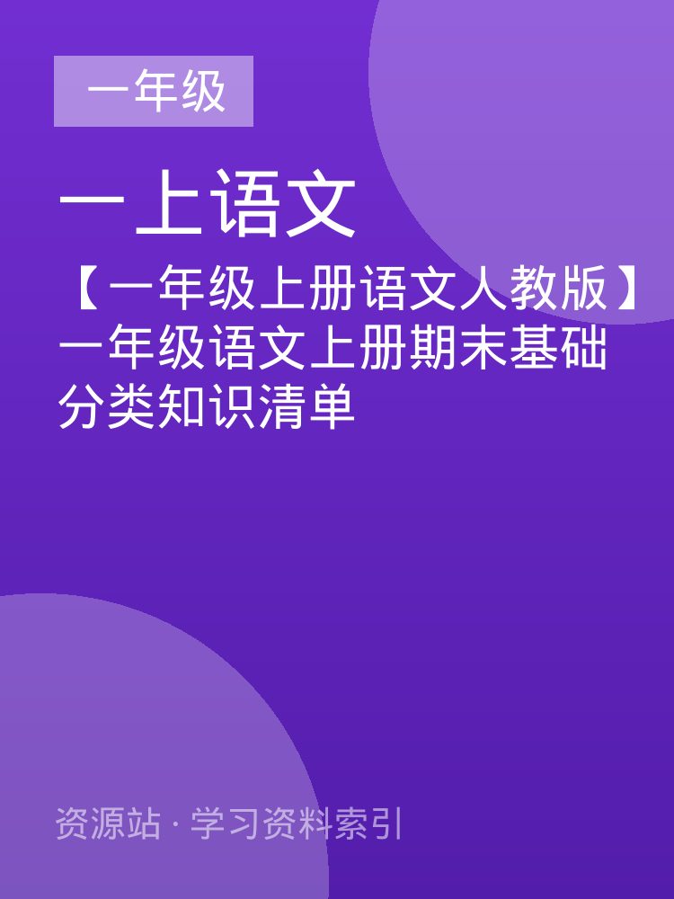 【一年级上册语文人教版】一年级语文上册期末基础分类知识清单