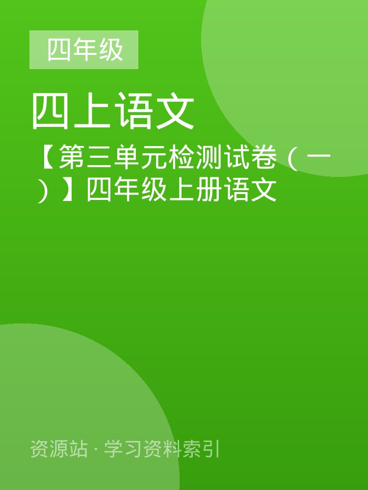 【第三单元检测试卷（一）】四年级上册语文