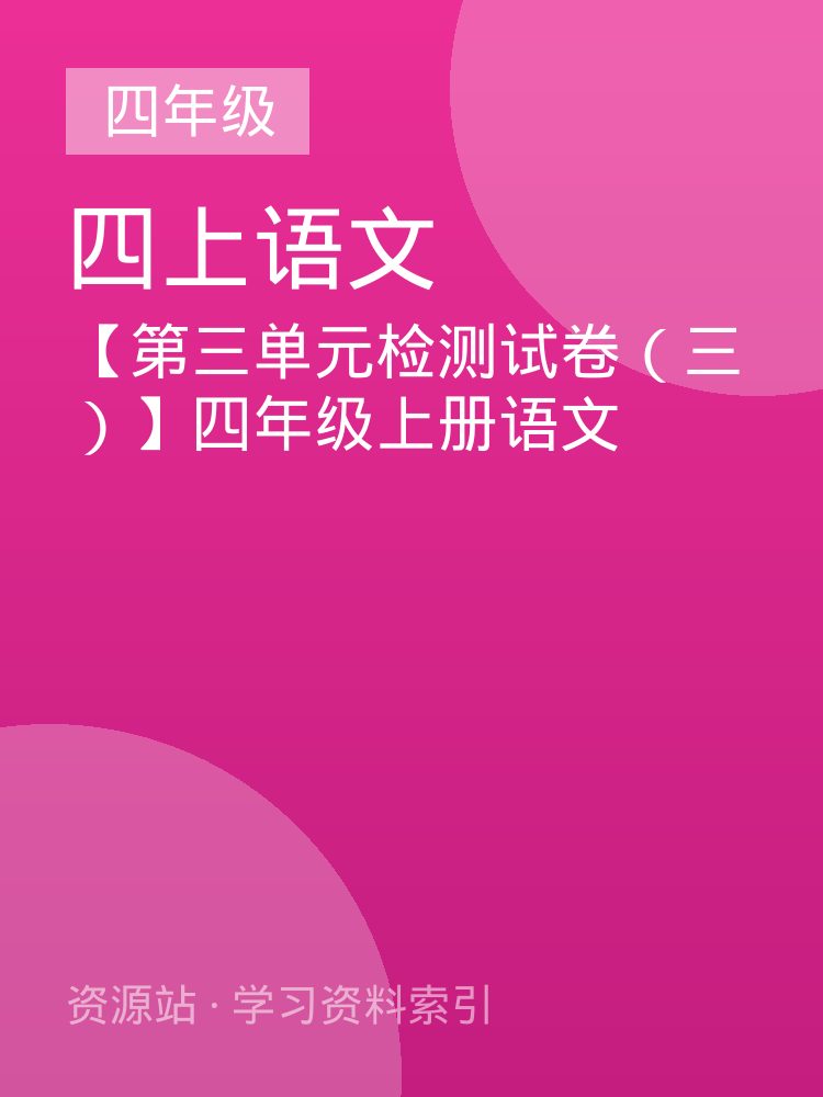 【第三单元检测试卷（三）】四年级上册语文