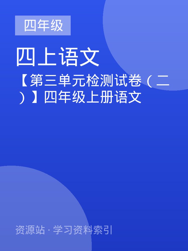 【第三单元检测试卷（二）】四年级上册语文