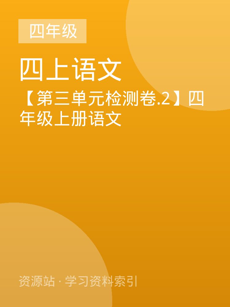 【第三单元检测卷.2】四年级上册语文