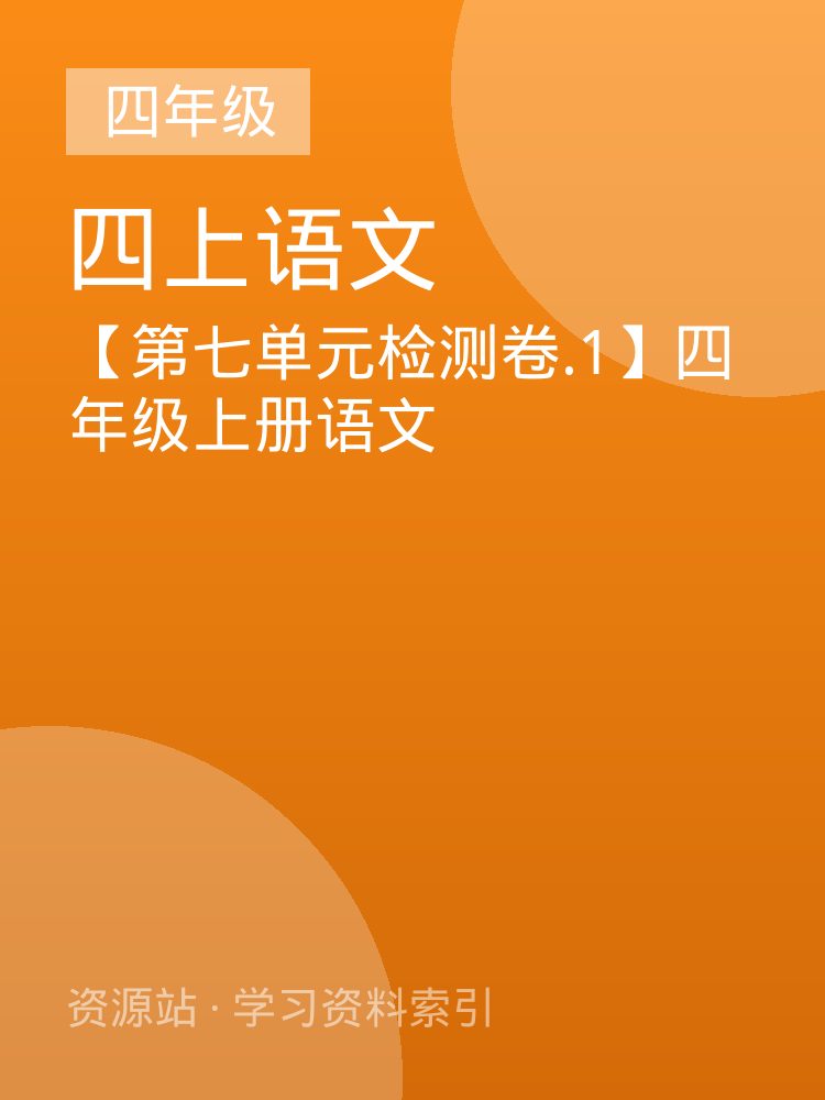 【第七单元检测卷.1】四年级上册语文