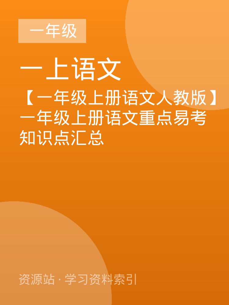 【一年级上册语文人教版】一年级上册语文重点易考知识点汇总