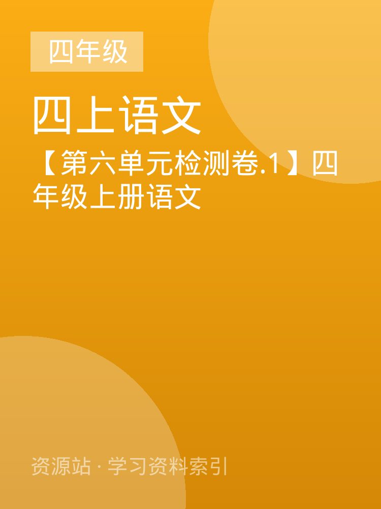 【第六单元检测卷.1】四年级上册语文