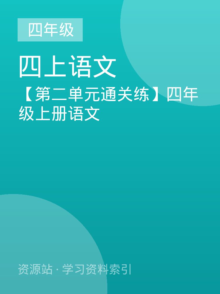 【第二单元通关练】四年级上册语文