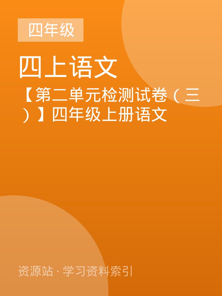 【第二单元检测试卷（三）】四年级上册语文