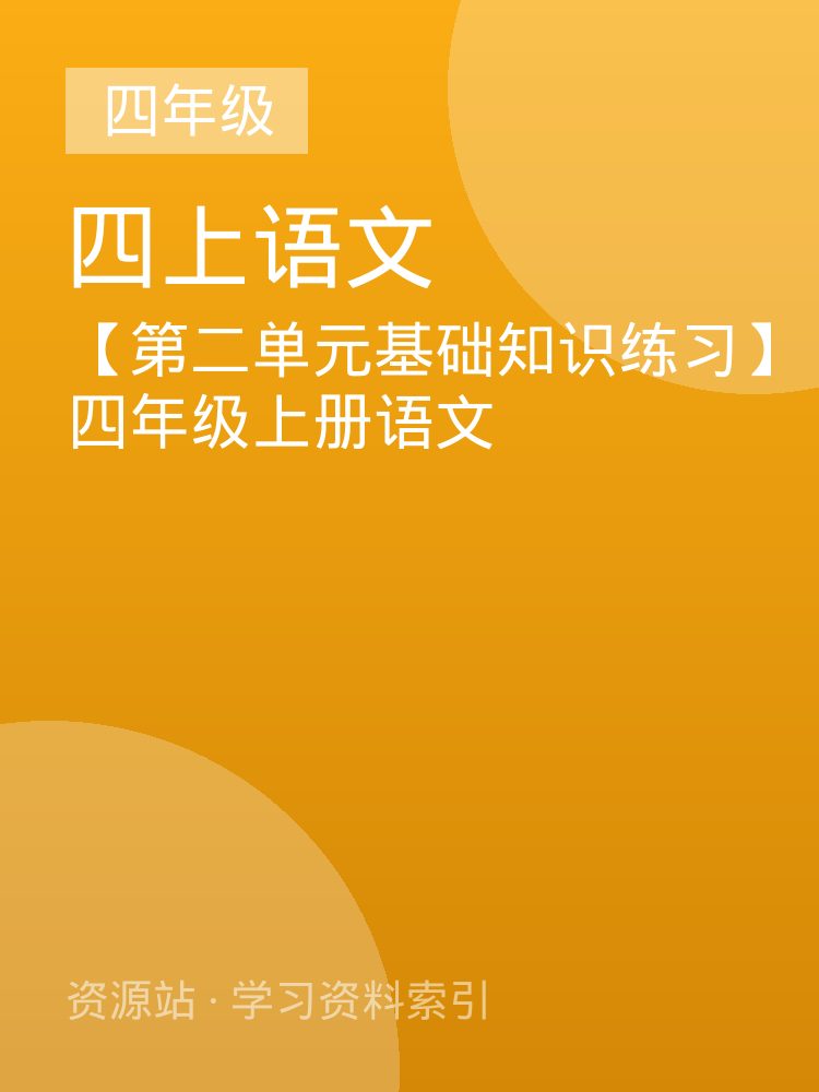 【第二单元基础知识练习】四年级上册语文