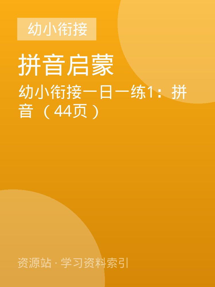 幼小衔接一日一练1：拼音 （44页）