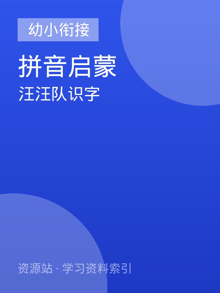 汪汪队识字