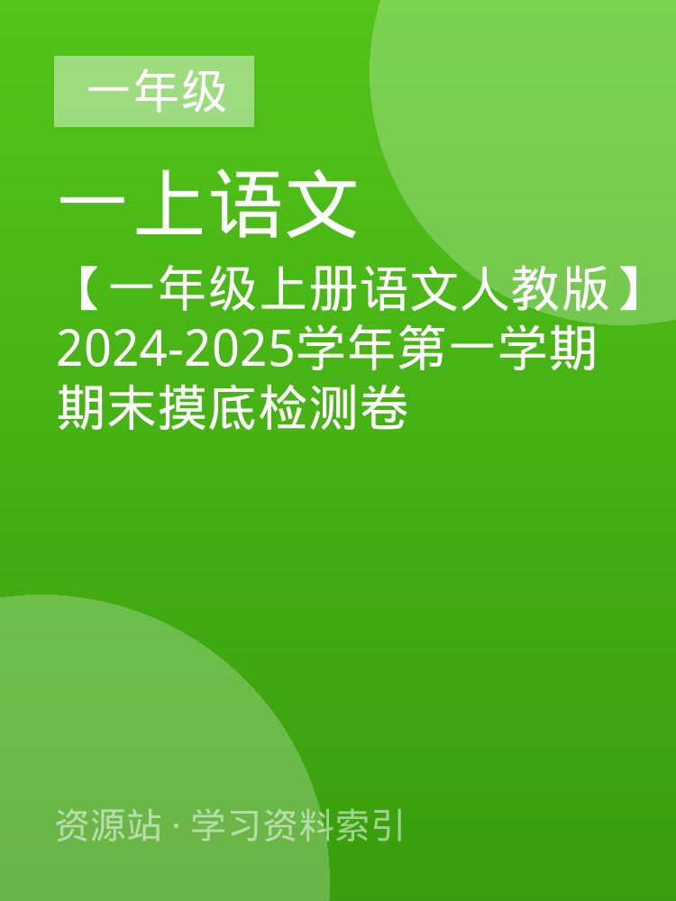 【一年级上册语文人教版】2024-2025学年第一学期期末摸底检测卷