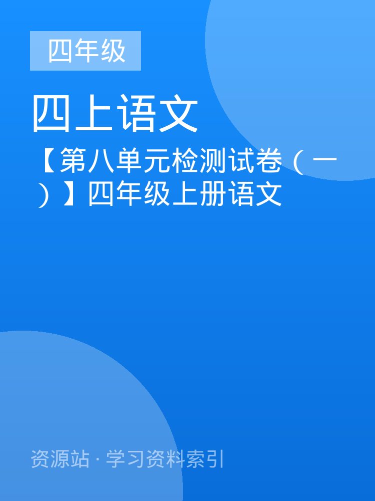 【第八单元检测试卷（一）】四年级上册语文