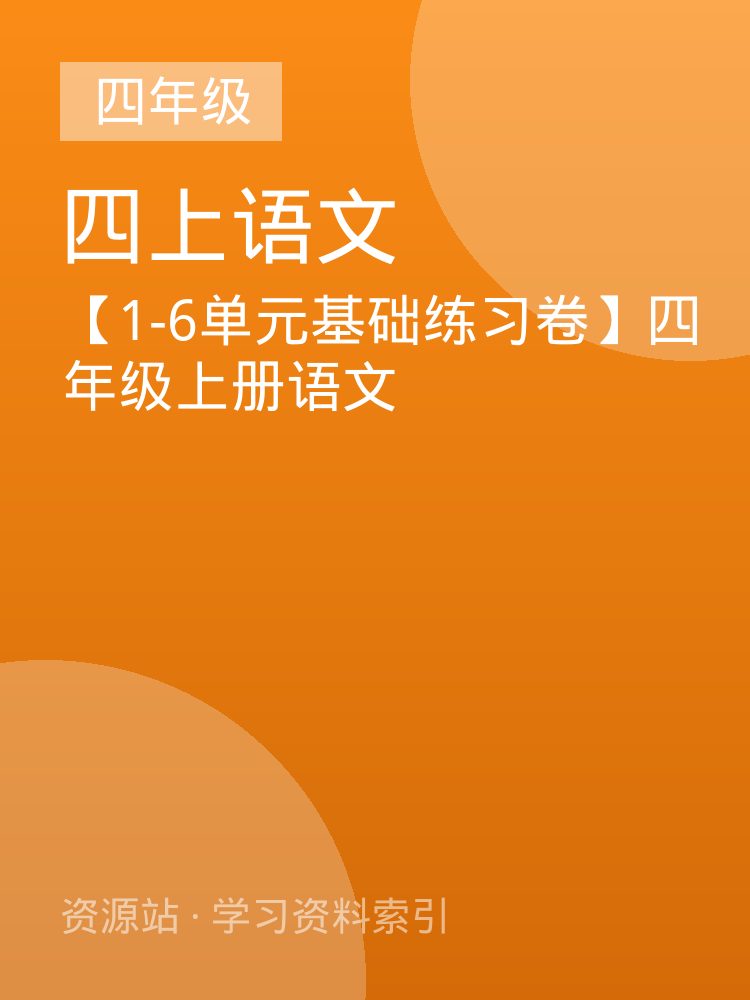 【1-6单元基础练习卷】四年级上册语文