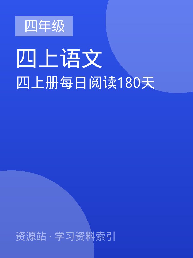 四上册每日阅读180天