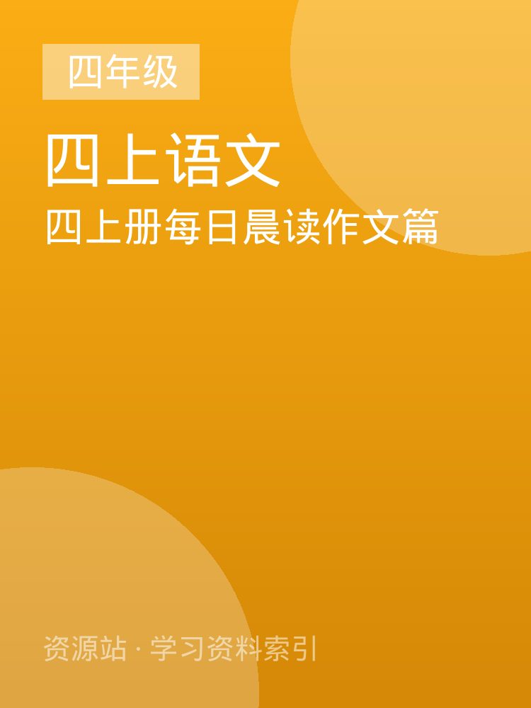 四上册每日晨读作文篇