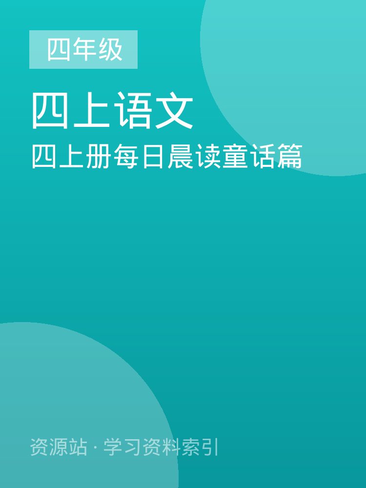 四上册每日晨读童话篇