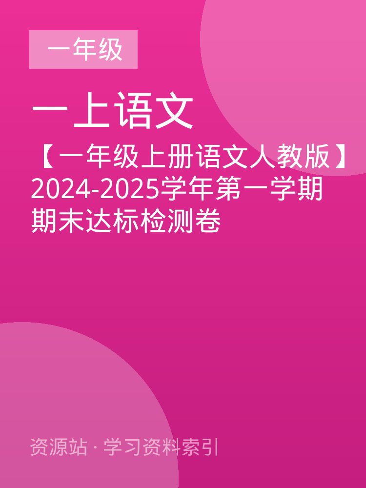 【一年级上册语文人教版】2024-2025学年第一学期期末达标检测卷