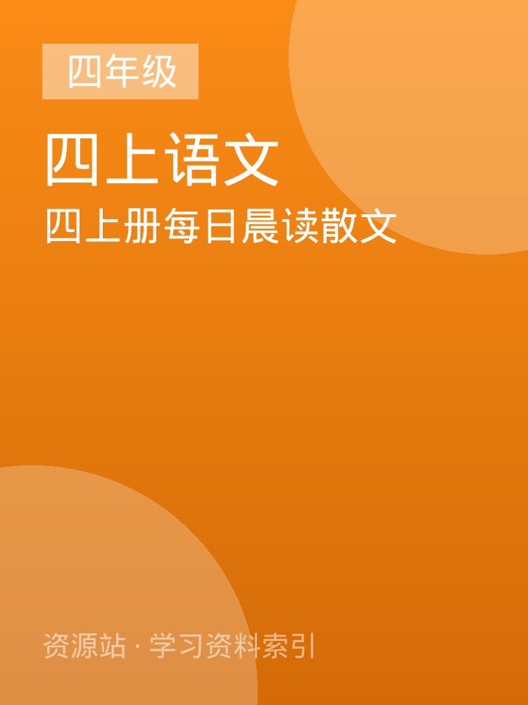 四上册每日晨读散文