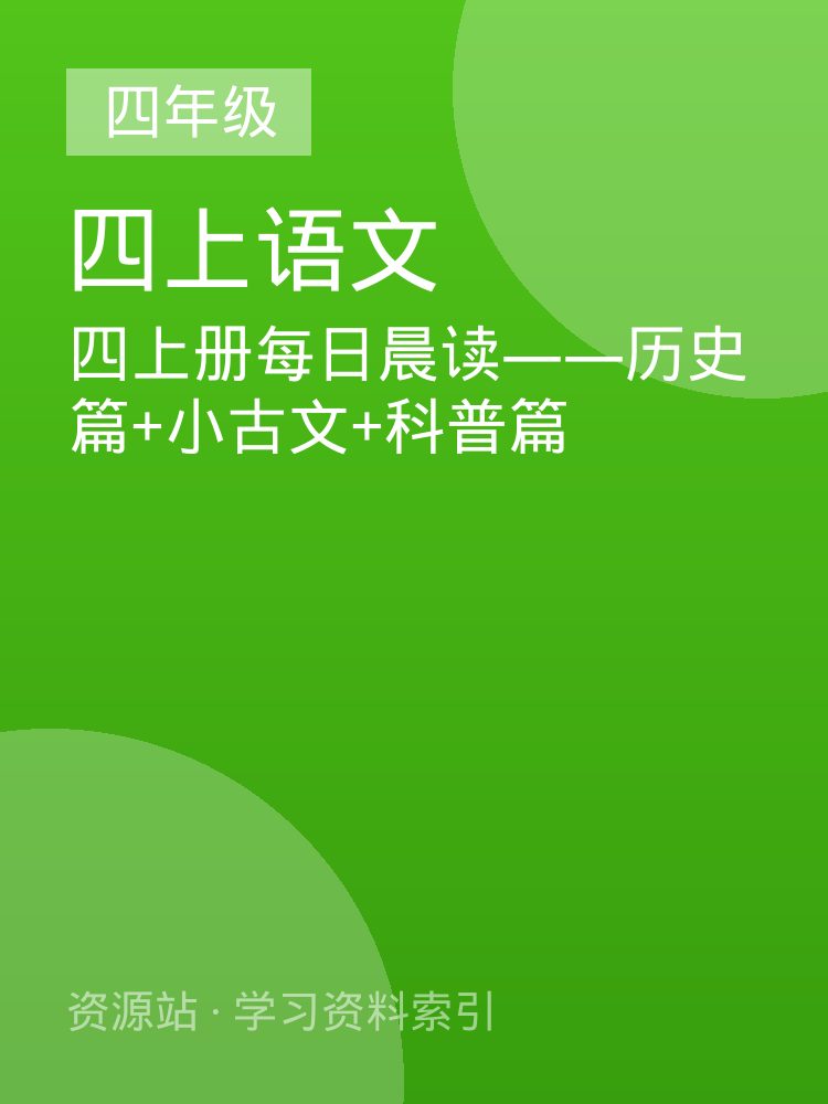 四上册每日晨读&mdash;&mdash;历史篇+小古文+科普篇