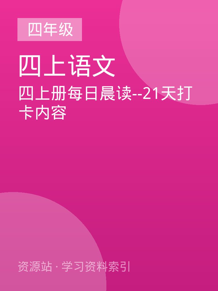 四上册每日晨读--21天打卡内容