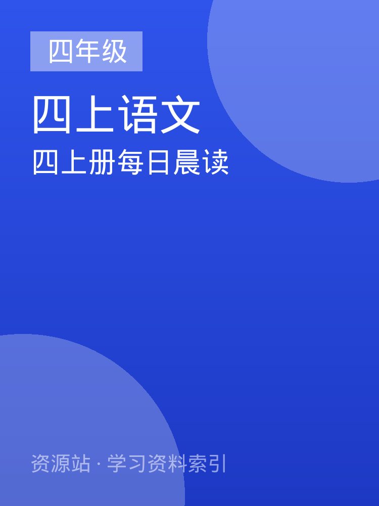 四上册每日晨读