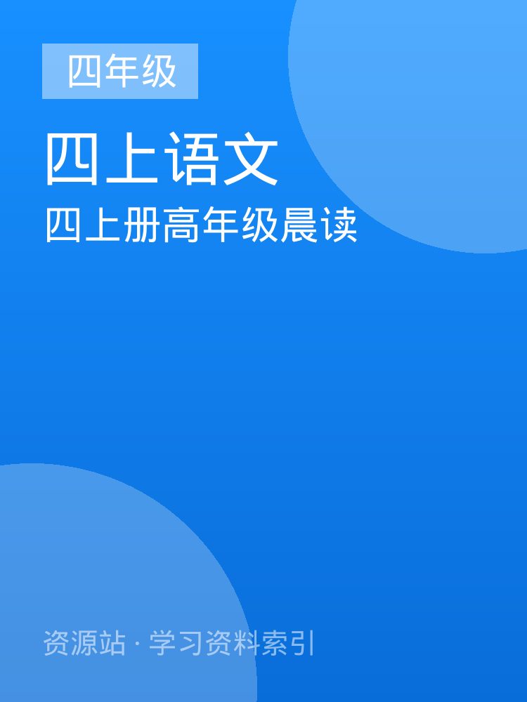 四上册高年级晨读