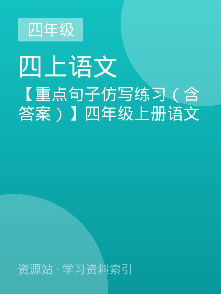 【重点句子仿写练习（含答案）】四年级上册语文