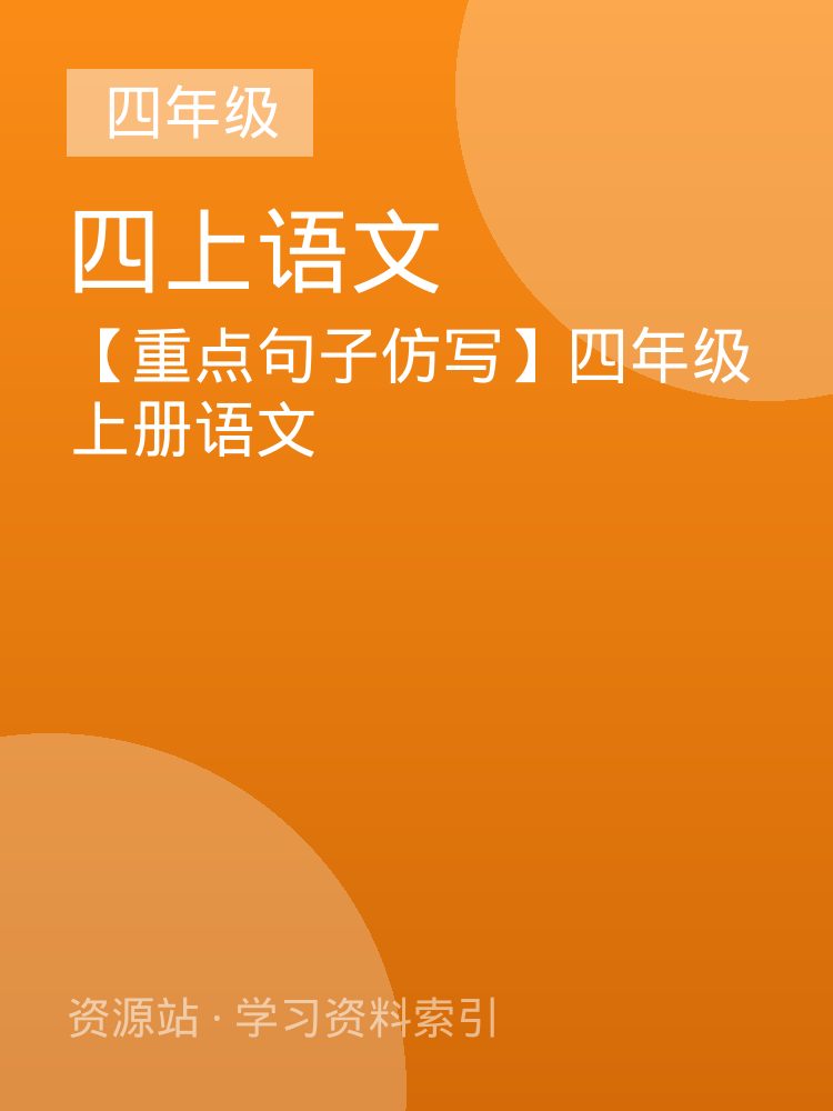 【重点句子仿写】四年级上册语文