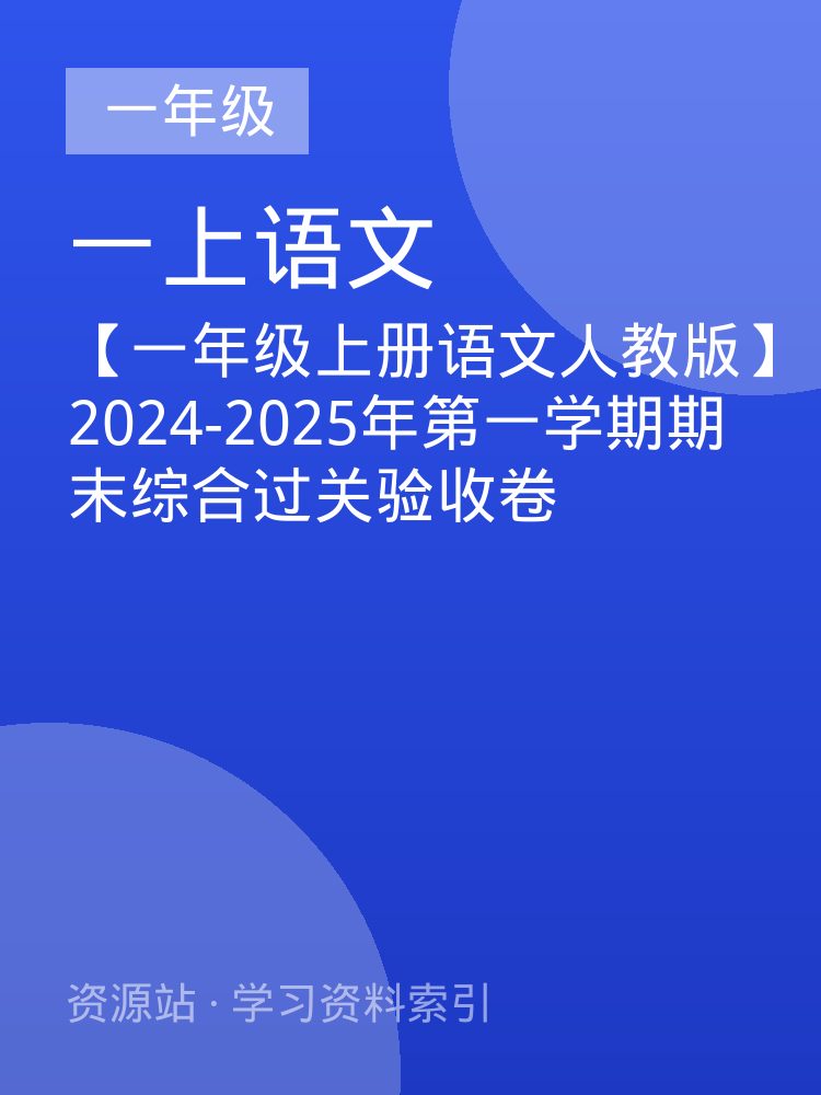 【一年级上册语文人教版】2024-2025年第一学期期末综合过关验收卷