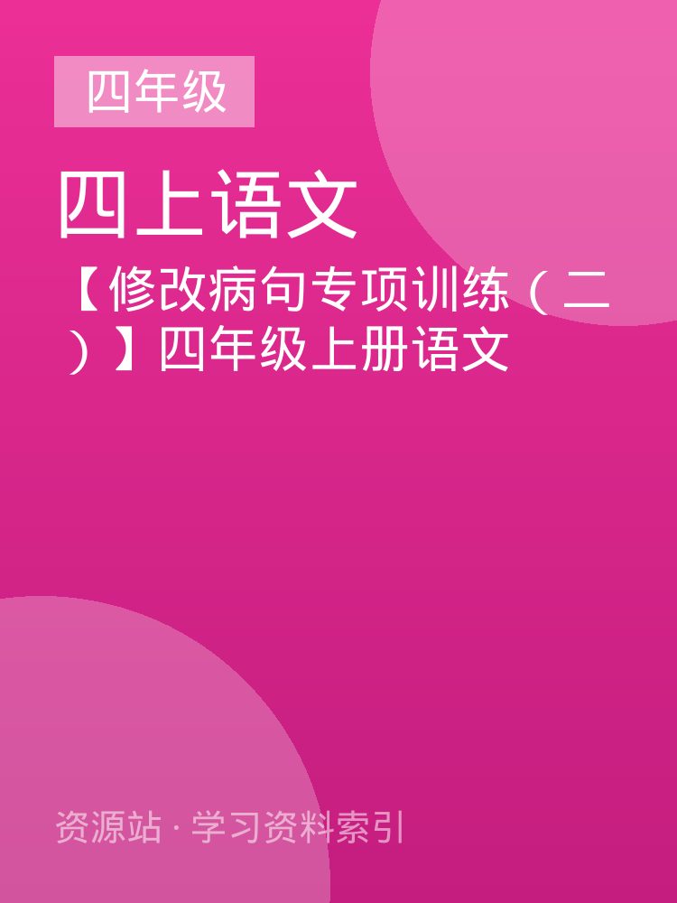 【修改病句专项训练（二）】四年级上册语文