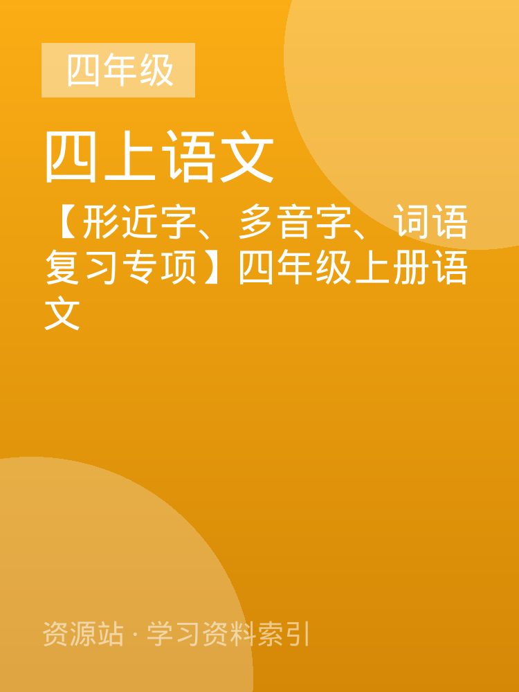 【形近字、多音字、词语复习专项】四年级上册语文
