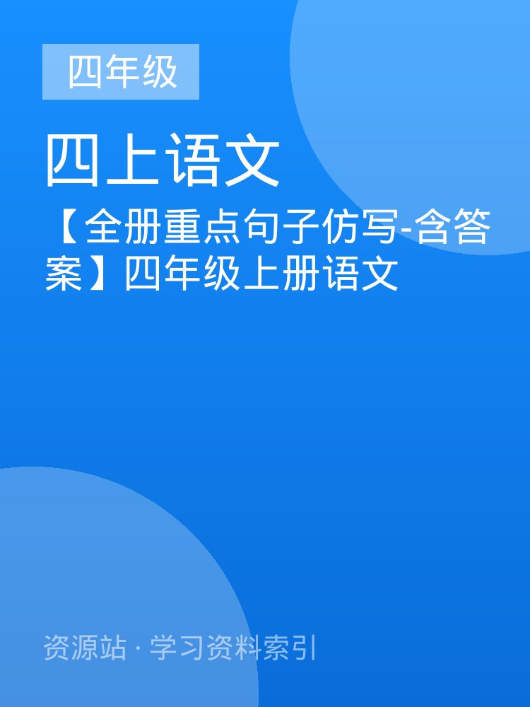 【全册重点句子仿写-含答案】四年级上册语文