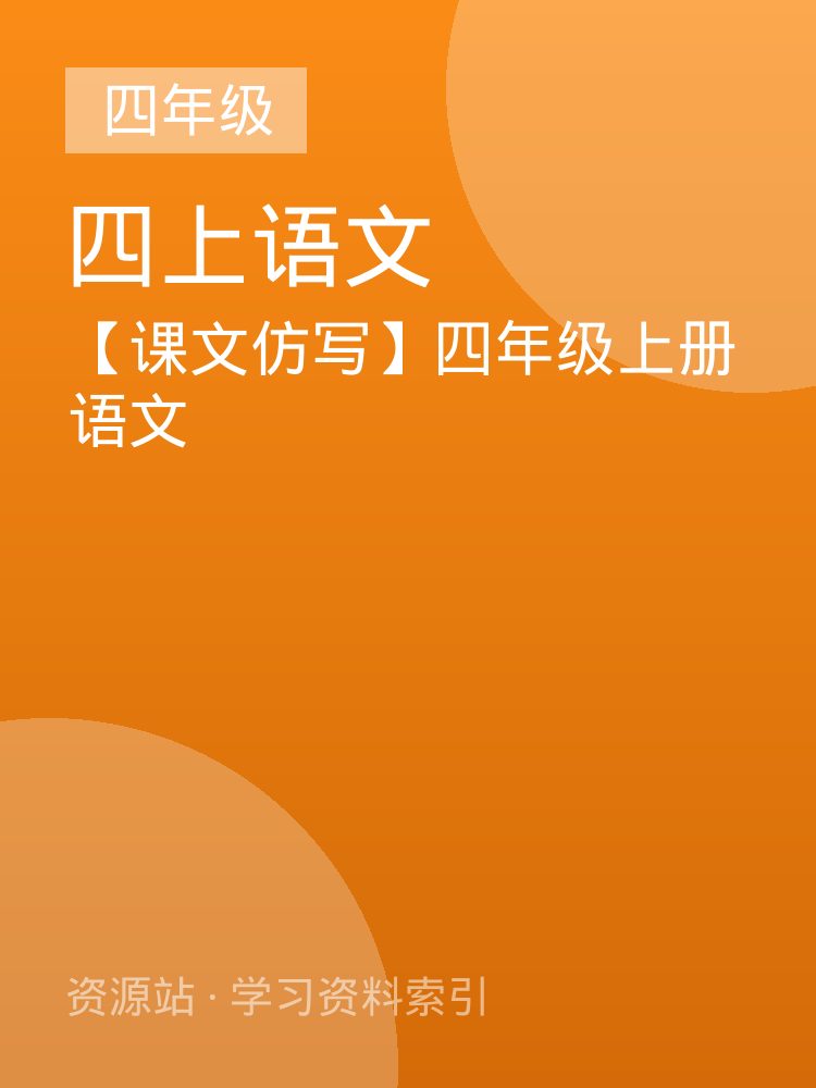 【课文仿写】四年级上册语文