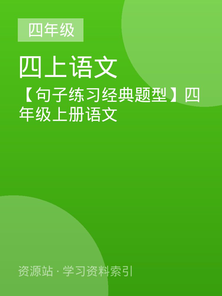 【句子练习经典题型】四年级上册语文