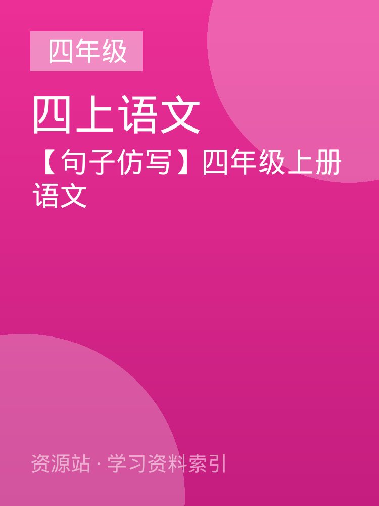 【句子仿写】四年级上册语文