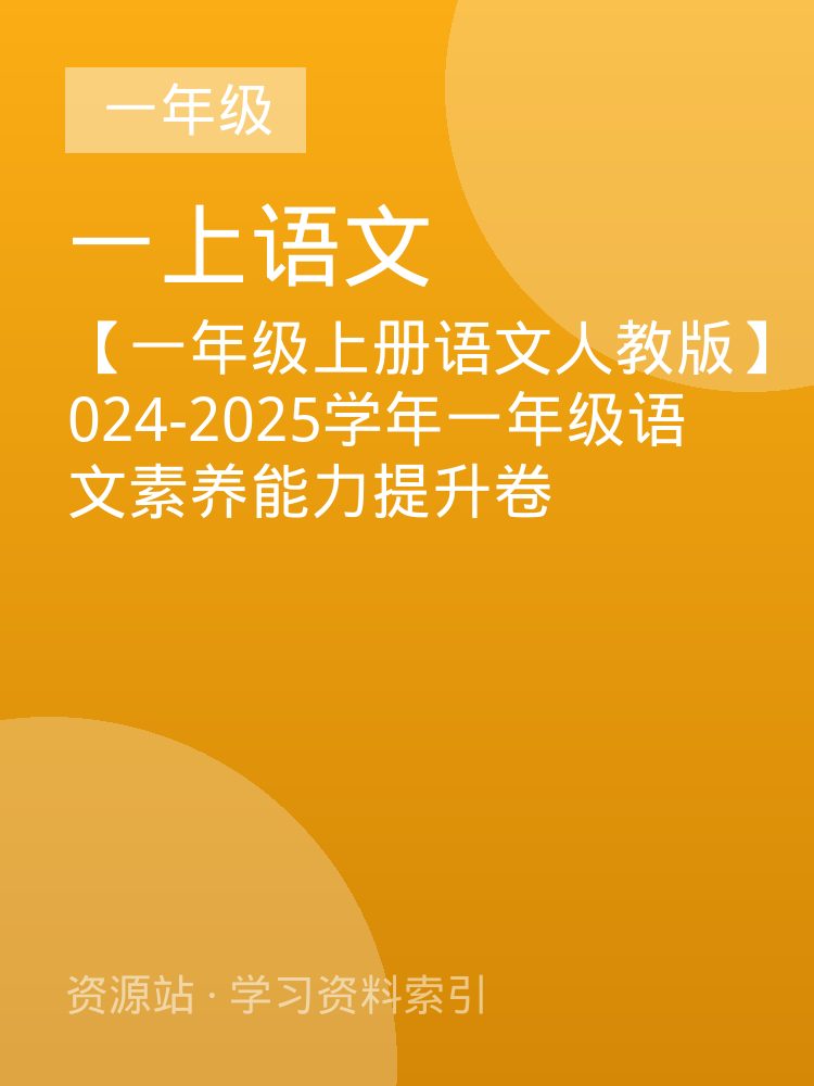 【一年级上册语文人教版】024-2025学年一年级语文素养能力提升卷