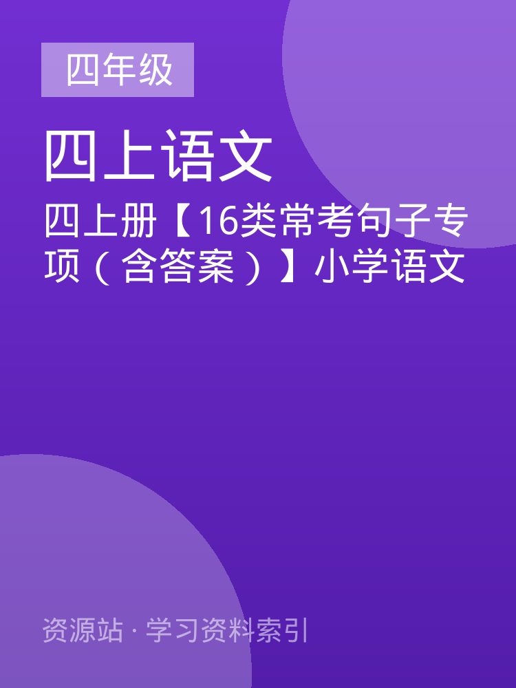 四上册【16类常考句子专项（含答案）】小学语文