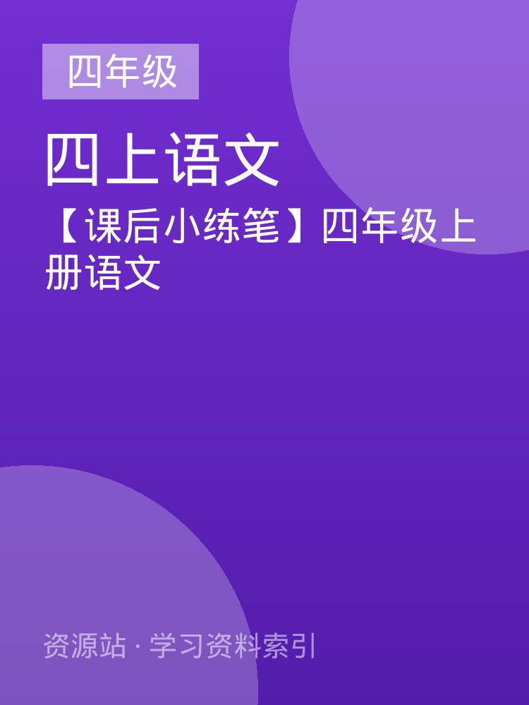 【课后小练笔】四年级上册语文