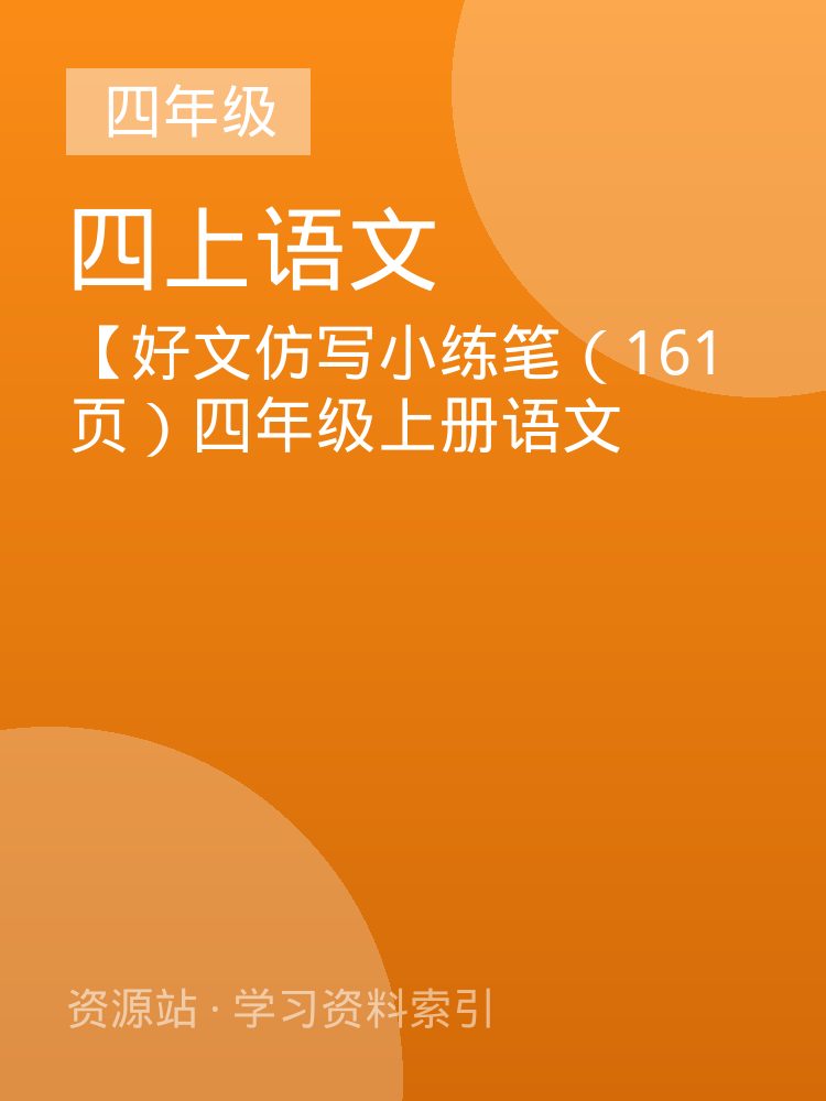 【好文仿写小练笔（161页）四年级上册语文