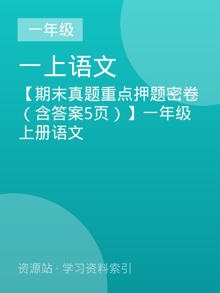 【期末真题重点押题密卷（含答案5页）】一年级上册语文