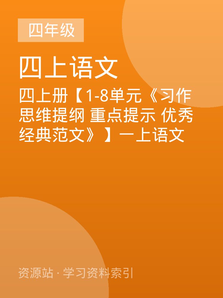 四上册【1-8单元《习作思维提纲 重点提示 优秀经典范文》】一上语文