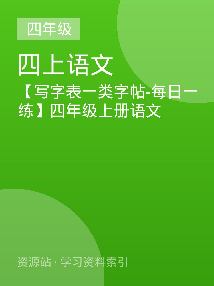 【写字表一类字帖-每日一练】四年级上册语文