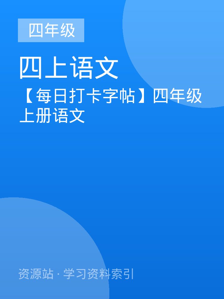 【每日打卡字帖】四年级上册语文