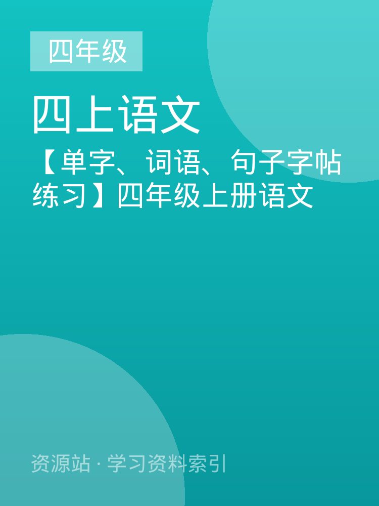 【单字、词语、句子字帖练习】四年级上册语文