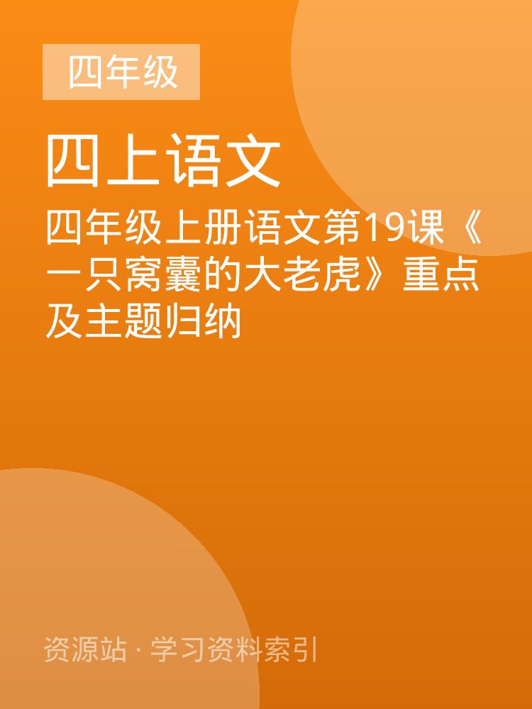 四年级上册语文第19课《一只窝囊的大老虎》重点及主题归纳