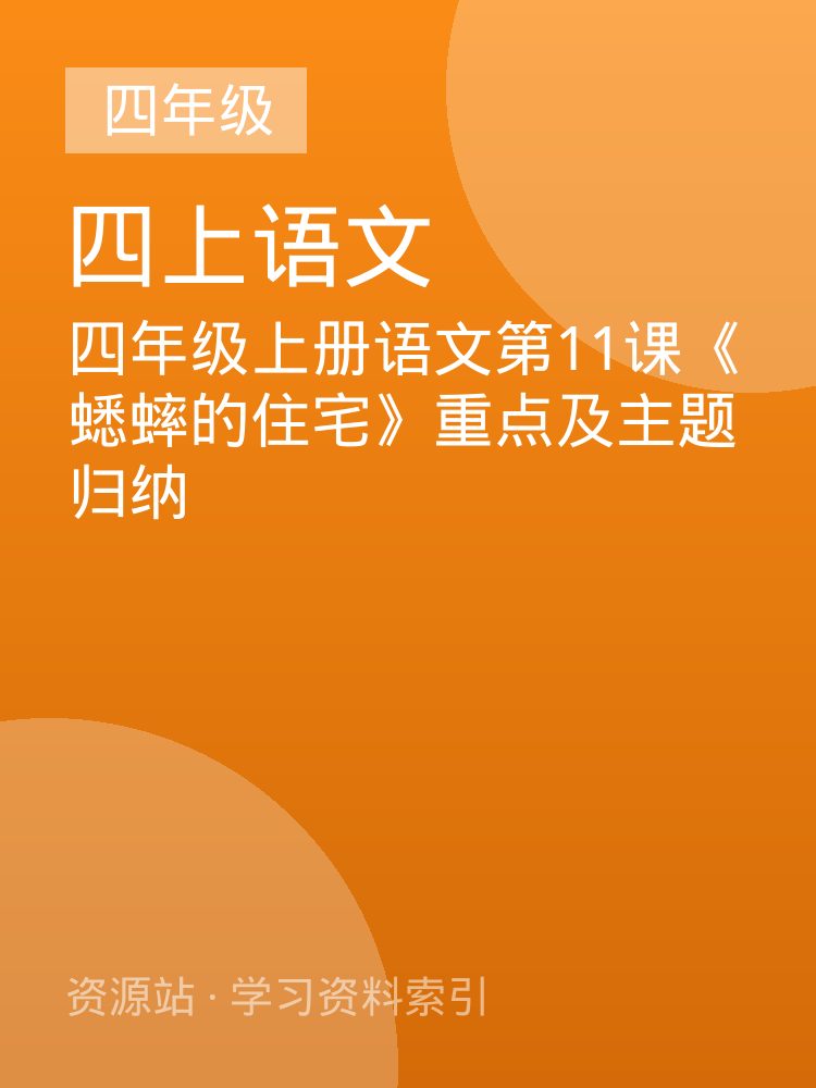 四年级上册语文第11课《蟋蟀的住宅》重点及主题归纳