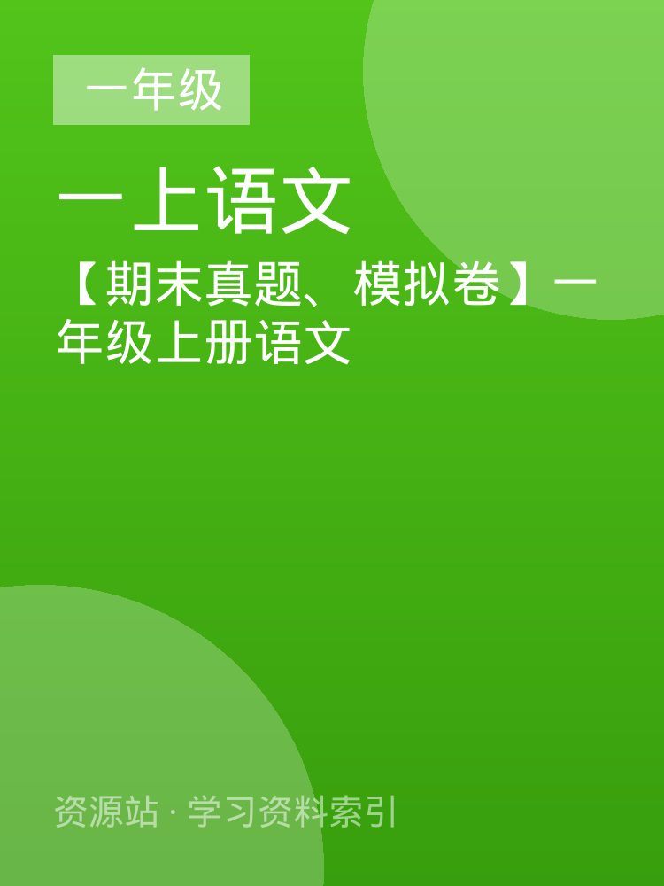 【期末真题、模拟卷】一年级上册语文