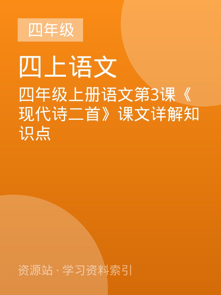 四年级上册语文第3课《现代诗二首》课文详解知识点
