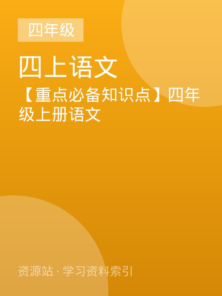 【重点必备知识点】四年级上册语文